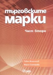Търговските марки. Част 2