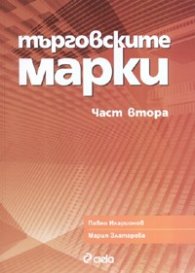 Търговските марки. Част 2