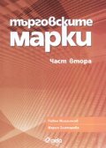 Търговските марки. Част 2