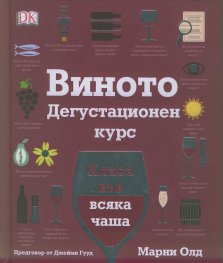 Виното: Дегустационен курс (Класа във всяка чаша)
