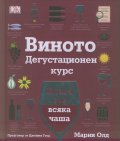 Виното: Дегустационен курс (Класа във всяка чаша)