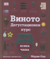 Виното: Дегустационен курс (Класа във всяка чаша)