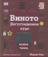 Виното: Дегустационен курс (Класа във всяка чаша)