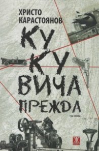 Кукувича прежда (трето допълнено и преработено издание)