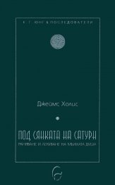 Под сянката на Сатурн