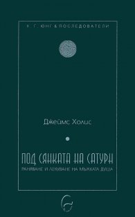 Под сянката на Сатурн