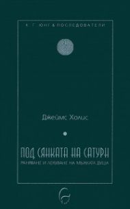 Под сянката на Сатурн