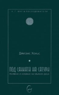 Под сянката на Сатурн