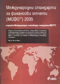 Международни стандарти за финансови отчети /МСФО/ 2005 - съкратено