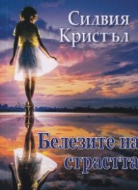 Белезите на страстта
