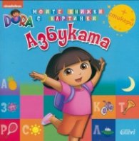 Дора изследователката: Азбуката + стикери