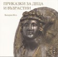Приказки за деца и възрастни