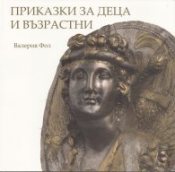 Приказки за деца и възрастни