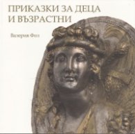 Приказки за деца и възрастни