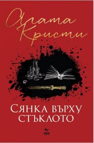 Сянка върху стъклото