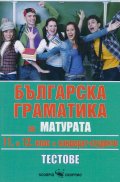 Българска граматика за 9.,10.,11. и 12. клас; НВО след 10. клас. ДЗИ след 12. клас