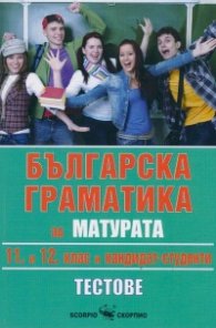 Българска граматика за 9.,10.,11. и 12. клас; НВО след 10. клас. ДЗИ след 12. клас