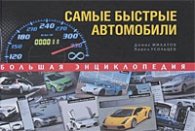 Самые быстрые автомобили