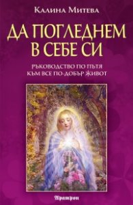 Да погледнем в себе си: Ръководство по пътя към все по-добър живот