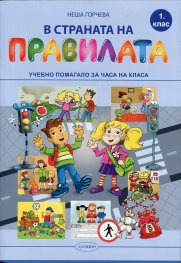 В страната на правилата. Учебно помагало за 1 клас за часа на класа