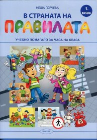 В страната на правилата. Учебно помагало за 1 клас за часа на класа