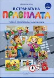 В страната на правилата. Учебно помагало за 1 клас за часа на класа