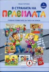 В страната на правилата. Учебно помагало за 1 клас за часа на класа