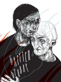 Барутен буквар