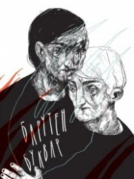 Барутен буквар