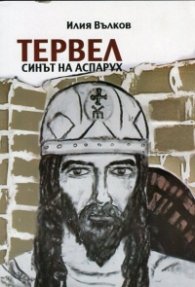 Тервел, синът на Аспарух