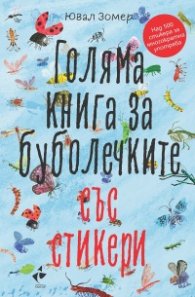Голяма книга за буболечките със стикери (Над 500 стикера за многократна употреба)