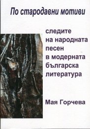 "По стародавни мотиви..." следите на народната песен в модерната българска литература