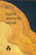 Една ампула мрак