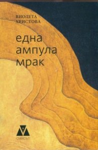 Една ампула мрак
