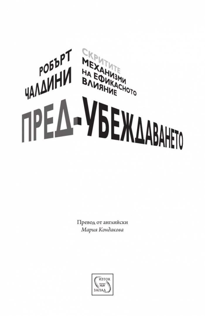 Пред - убеждаването