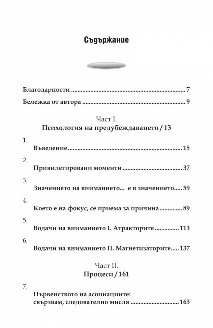 Пред - убеждаването