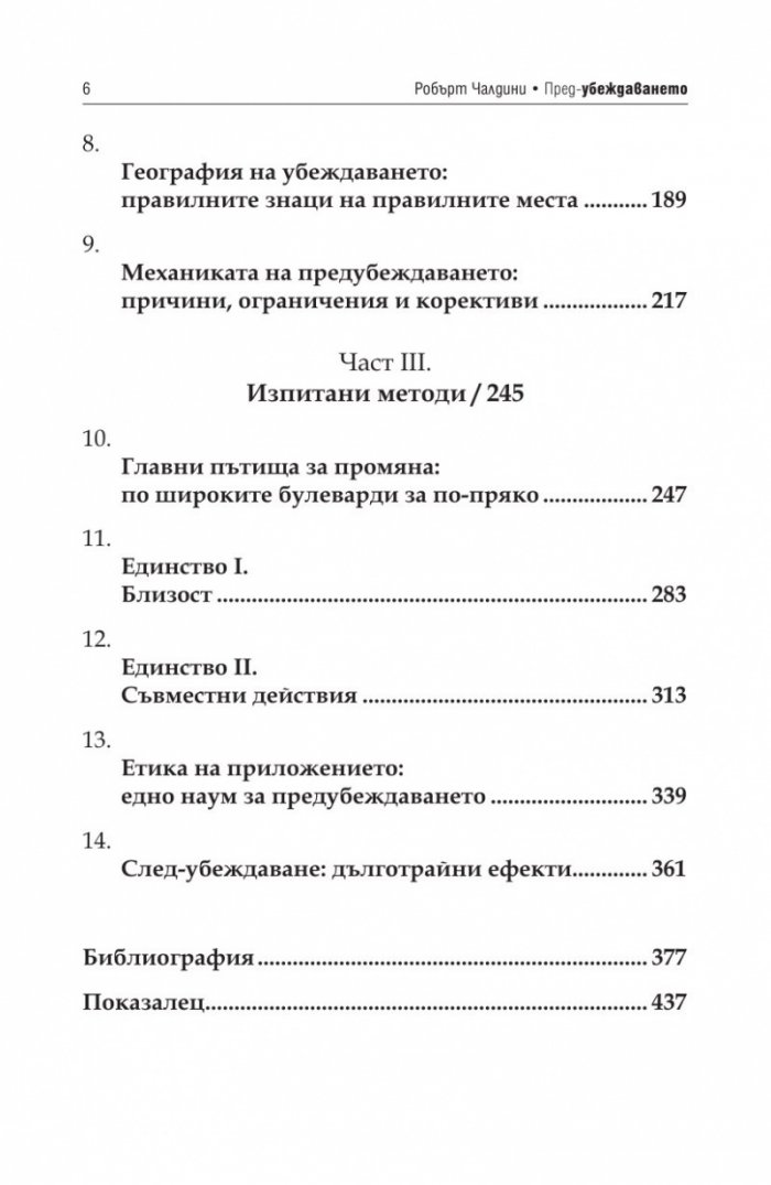 Пред - убеждаването