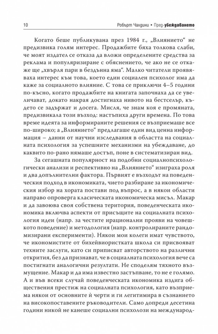 Пред - убеждаването