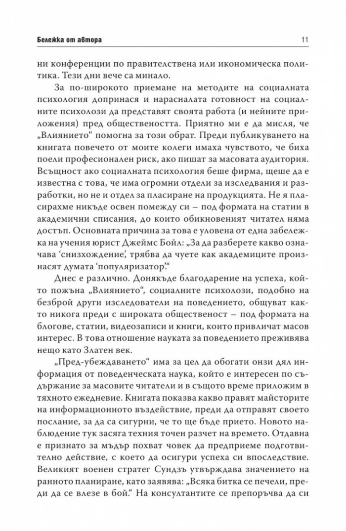 Пред - убеждаването