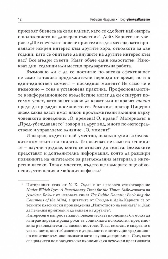 Пред - убеждаването