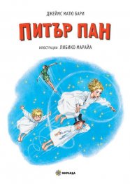 Питър Пан (илюстрации Либико Марайа)