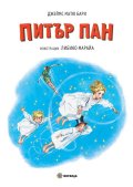 Питър Пан (илюстрации Либико Марайа)