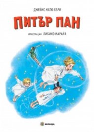 Питър Пан (илюстрации Либико Марайа)