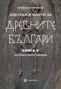 Заблуди и факти за древните българи Кн.V: Погребалните обреди