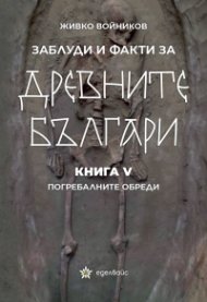 Заблуди и факти за древните българи Кн.V: Погребалните обреди