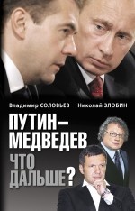 Путин - Медведев. Что дальше?