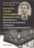 Науката срещу агресивното невежество. Погребан ли е Апостола на свободата в черквата "Св. Петка Самарджийска"?
