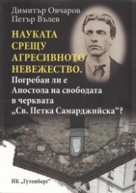 Науката срещу агресивното невежество. Погребан ли е Апостола на свободата в черквата "Св. Петка Самарджийска"?
