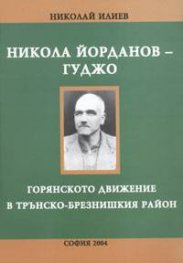 Никола Йорданов-Гуджо: Горянското движение в Трънско-Брезнишкия район