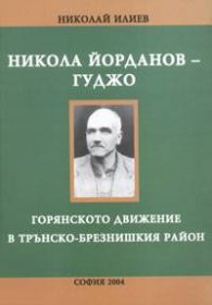 Никола Йорданов-Гуджо: Горянското движение в Трънско-Брезнишкия район